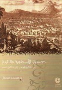 Dimashq, al-usṭūrah wa-al-tārīkh