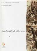 Ma‘riḍ asātidhat kullīyat al-funūn al-jamīlah