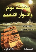 Safīnat Nūḥ wa-al-anwār al-Ilāhīyah