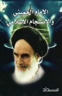 al-Imām al-Khumaynī wa-al-insijām al-Islāmī