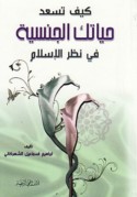 Kayfa tas‘ad ḥayātak al-jinsīyah fī naẓar al-Islām