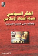 al-Fikr al-siyāsī li-ḥarakat al-jihād al-Islāmī fī Filasṭīn wa-in‘ikāsuhu ‘alá al-tanmiyah al-siyāsīyah