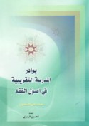 Bawādir al-madrasah al-taqrībīyah fī uṣūl al-fiqh