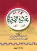 Mu‘jam Majma‘ al-baḥrayn