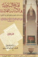 al-Minaḥ al-bādiyah fī al-asānīd al-‘āliyah wa-al-musalsalāt al-zāhiyah wa-al-ṭuruq al-hādiyah al-kāfiyah