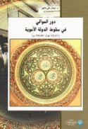 Dawr al-mawālī fī suqūṭ al-dawlah al-Umawīyah, 661-750