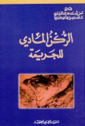 al-Rukn al-māddī lil-jarīmah