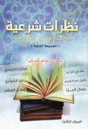 Naẓarāt shar‘īyah fī fikr munḥarif
