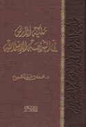 Mulkīyat al-arḍ fī al-sharī‘ah al-Islāmīyah