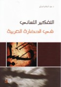 al-Tafkīr al-lisānī fī al-ḥaḍārah al-‘Arabīyah