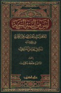 Laysa min al-Sunnah al-Nabawīyah
