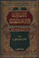 al-Ijtihādāt wa-al-iḍāfāt al-‘amalīyah