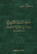 Ḥudūd al-sulṭah al-taqdīrīyah lil-idārah fī al-muzāyadāt al-‘āmmah
