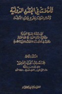 Ta’ammulāt fī al-‘uqūd al-dawlīyah wa-athar al-‘awlamah ‘alá ‘uqūd al-dawlah