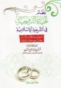 Niẓām al-ḥayāh al-zawjīyah fī al-sharī‘ah al-Islāmīyah