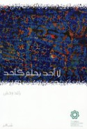 Lā aḥad yaḥlum ka-aḥad