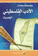 Mawsū‘at maṣādir al-adab al-Filasṭīnī al-ḥadīth