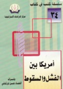 Amrīkā bayna al-fashal wa-al-suqūṭ