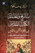Tārīkh wa-‘aqā’id al-Kitāb al-Muqaddas bayna ishkālīyat al-taqnīn wa-al-taqdīs