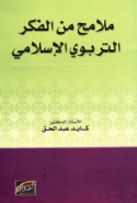 Malāmiḥ min al-fikr al-tarbawī al-Islāmī