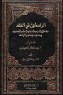 al-Rāsikhūn fī al-‘ilm