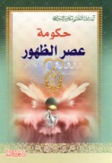 al-Ḥukūmah al-‘ālamīyah lil-Imām al-Mahdī