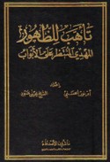 Ta’ahhab lil-Ẓuhūr, al-Mahdī ‘alá al-abwāb