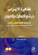 Ẓāhirat al-ightirāb fī shi‘r al-ṣa‘ālīk wa-al-luṣūṣ ḥattá nihāyat al-‘aṣr al-‘Abbāsī al-awwal