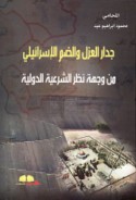 Jidār al-‘azl wa-ḍamm al-Isrā’īlī min wijhat naẓar al-shar‘īyah al-duwalīyah