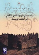 Dirāsāt fī tārīkh al-Quds al-thaqāfī fī al-‘aṣr al-wasīṭ