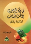 Mujādalat al-Būṣīrī li-Ahl al-Kitāb