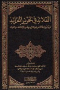 al-Qalā’id fī taḥrīr al-farā’id fīmā bayna al-Ashā‘irah wa-al-Mātrīdīyah min al-ikhtilāf wa-al-fawā’id