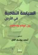 al-Siyāsah al-thaqāfīyah fī al-Urdunn bayna al-wāqi‘ wa-al-ṭumūḥ