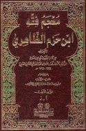 Mu‘jam fiqh Ibn Ḥazm al-Ẓāhirī