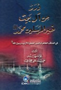Durar min Āl Bayt Khayr al-Mursalīn Muḥammad