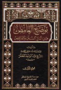 Tawḍīḥ al-ghāmiḍ min asrār al-sunan wa-al-farā’iḍ