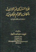 Ḥimāyat al-mustahlik ‘abra al-Intirnit wa-mukāfaḥat al-jarā’im al-iliktrūnīyah
