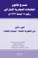 Sharḥ qānūn al-mu‘āmalāt al-tijārīyah al-Imārātī raqm 18 li-sanat 1993