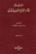 al-Ta‘līq ‘alá niẓām al-‘amal al-Sa‘ūdī al-jadīd
