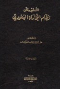 al-Ta‘līq ‘alá niẓām al-muḥāmāh al-Sa‘ūdī