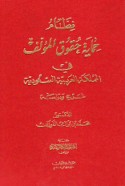 Niẓām ḥimāyat ḥuqūq al-mu’allif fī al-Mamlakah al-‘Arabīyah al-Sa‘ūdīyah
