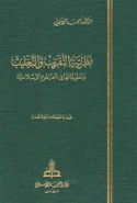 Naẓarīyat al-taqrīb wa-al-taghlīb wa-taṭbīqātuhā fī al-‘ulūm al-Islāmīyah