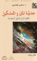 Jadalīyat al-matn wa-al-tashkīl