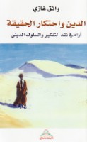 al-Dīn wa-iḥtikār al-ḥaqīqah