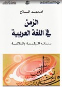 al-Zaman fī al-lughah al-‘Arabīyah