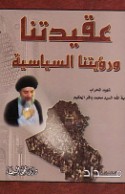 ‘Aqīdatunā wa-ru’yatunā al-siyāsīyah