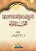 al-Tārīkh al-iqtiṣādī lil-dawlah al-Islāmīyah, al-‘ahd al-Nabawī