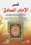 Qiṣaṣ al-Imām al-Ṣādiq fī madrasatihi al-‘ilmīyah wa-Imāmatihi al-Ilāhīyah