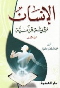 al-Insān, ru’yah Qur’ānīyah