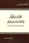 al-Jarā’im wa-al-maḥākim fī al-qānūn al-duwalī al-jinā’ī